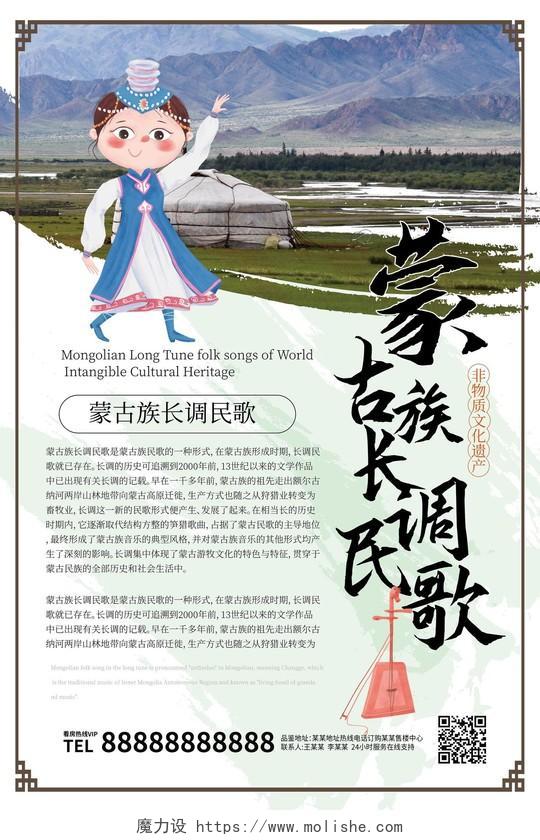 浅绿色中国风蒙古族长调民歌非物质文化遗产宣传海报设计非遗